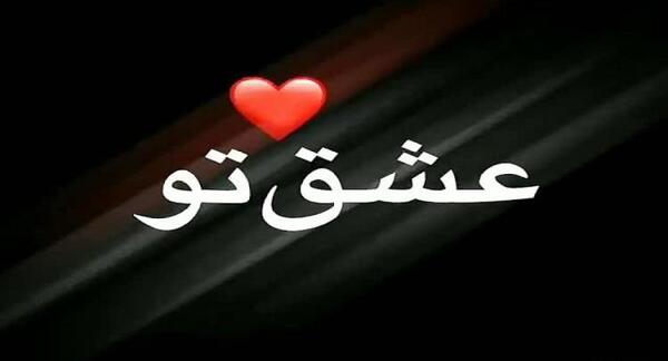 عکس استوری واتساپ عاشقانه شاد