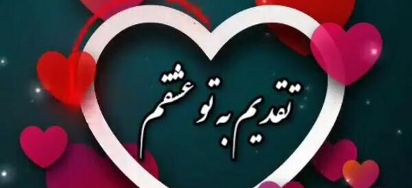 عکس استوری واتساپ عاشقانه شاد