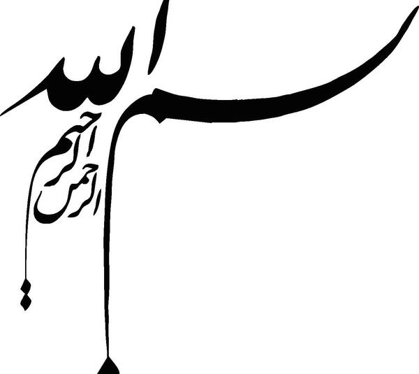 عکس بسم الله الرحمن الرحیم سیاه