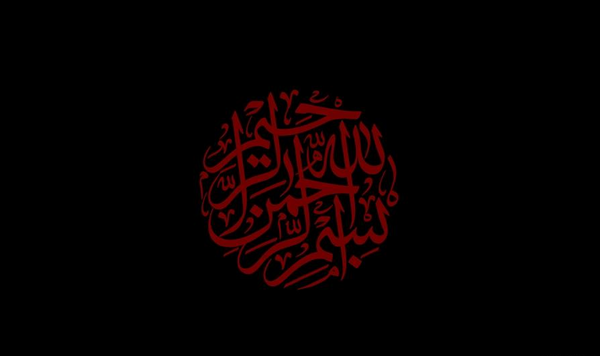 عکس بسم الله الرحمن الرحیم سیاه