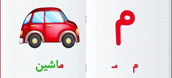 عکس از حرف میم