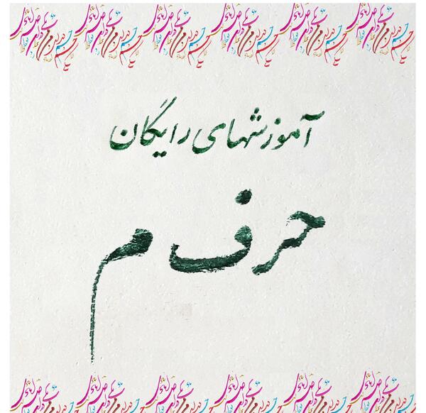 عکس از حرف میم
