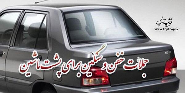 عکس نوشته ماشین بازها