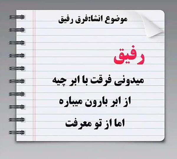 عکس استوری واتساپ رفیق
