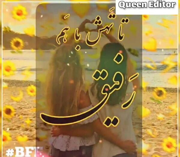 عکس استوری واتساپ رفیق