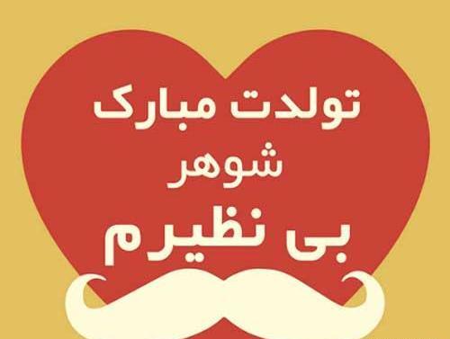 زیباترین عکس تولد همسر