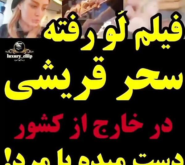 عکس سحر قریشی در خارج از کشور