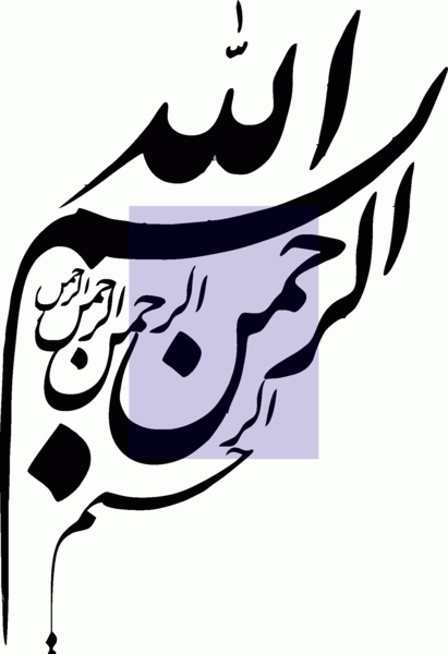 عکس صفحه ی بسم الله الرحمن الرحیم