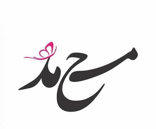 عکس میم مثل محمدم
