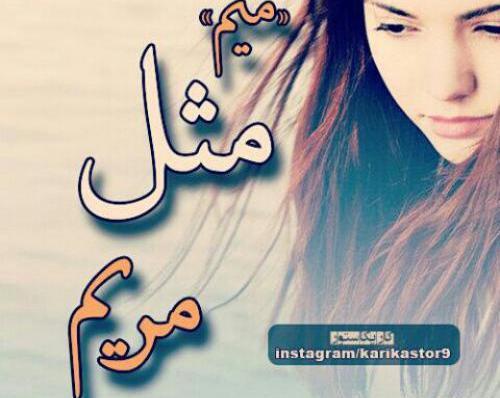 عکس میم مثل محمدم