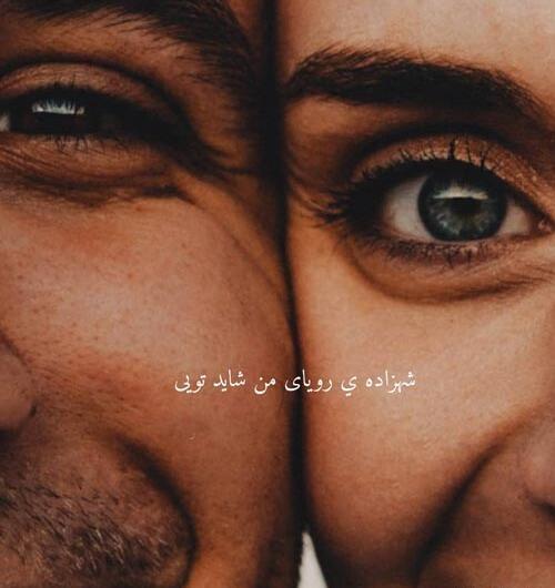 عکس چشم دونفره عاشقانه