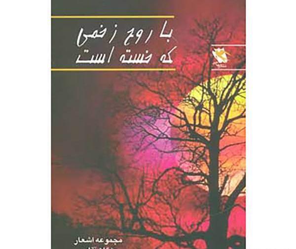 عکس روح زخمی