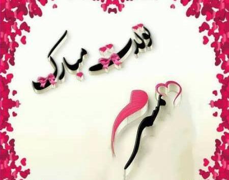عکس تولد همسر بهمنی