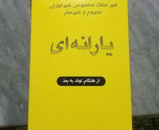 عکس شیر خشک یارانه ای