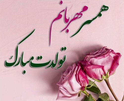 عکس تولد همسر حسن