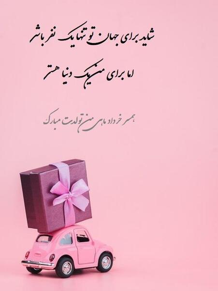 عکس نوشته تولد همسر خردادی
