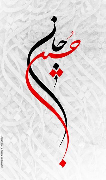 عکس تصویر زمینه یا حسین