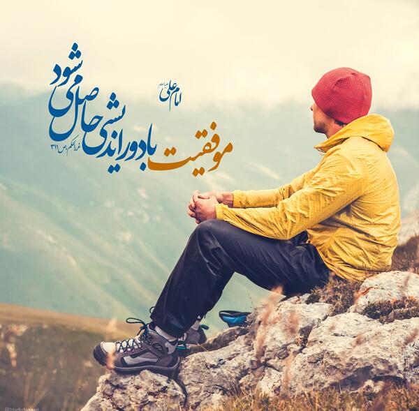 عکس راجب موفقیت