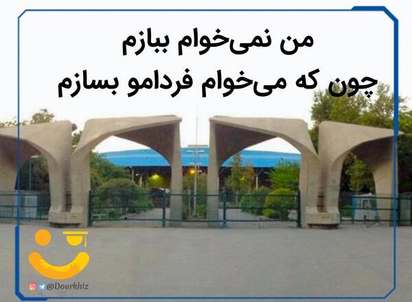 عکس انگیزشی دانشگاه تهران