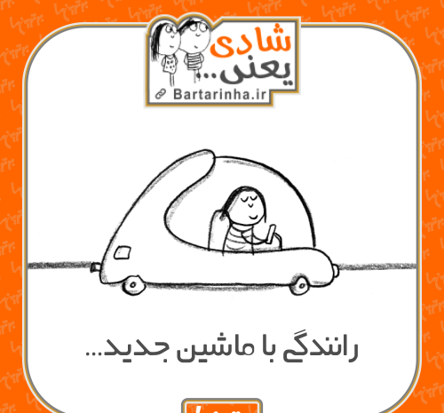 عکس نوشته خوشحالی یعنی ماشین بخری