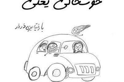 عکس نوشته خوشحالی یعنی ماشین بخری