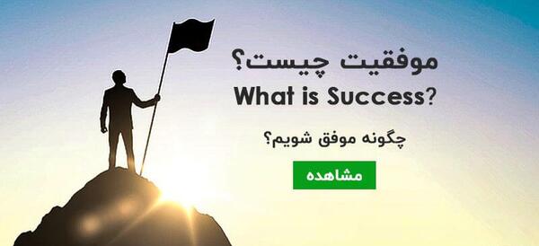 عکس موفقیت چیست