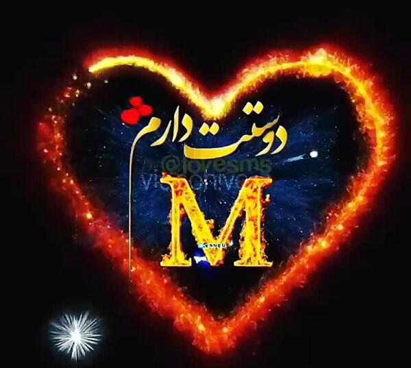 عکس حروف میم