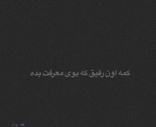 عکس استوری واتساپ رفیق بی معرفت
