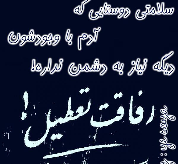 عکس استوری واتساپ رفیق بی معرفت