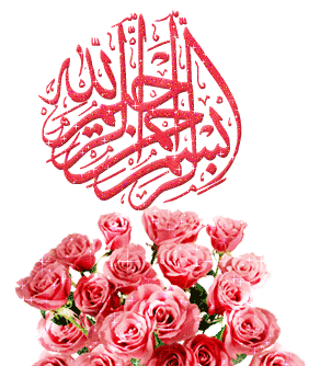 عکس بسم الله الرحمن الرحیم زیبا گل