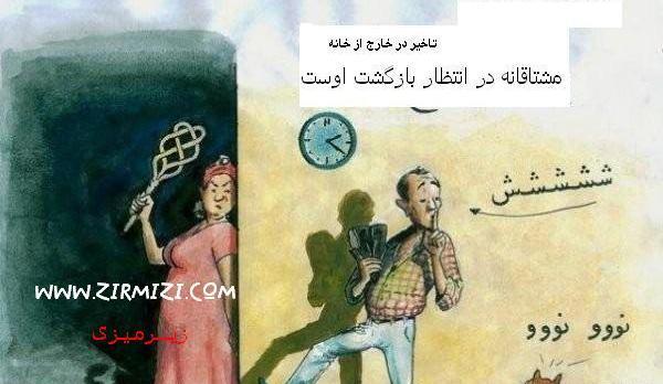 عکس طنز زن ذلیلی