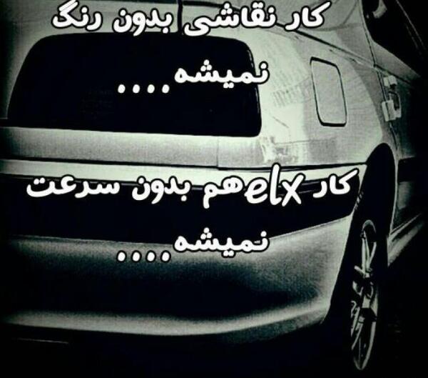 عکس نوشته ماشین پرشیا