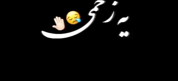 عکس استوری واتساپ آهنگ غمگین