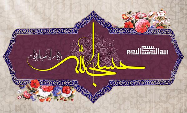 عکس تصویر زمینه حسبی الله