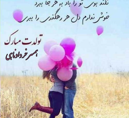 عکس تولد همسر خرداد ماهی