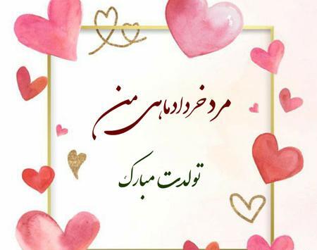 عکس تولد همسر خرداد ماهی