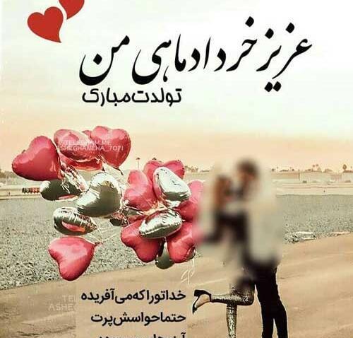 عکس تولد همسر خرداد ماهی