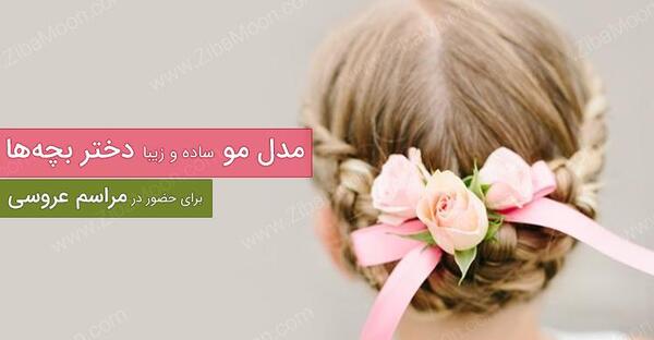 عکس دختر بچه ساده