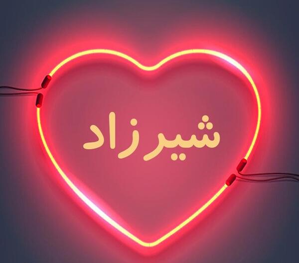 عکس شیرزاد