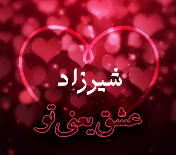 عکس شیرزاد