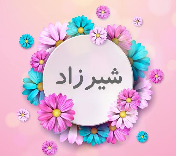 عکس شیرزاد