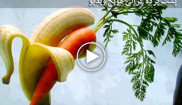 عکس طنز هویج