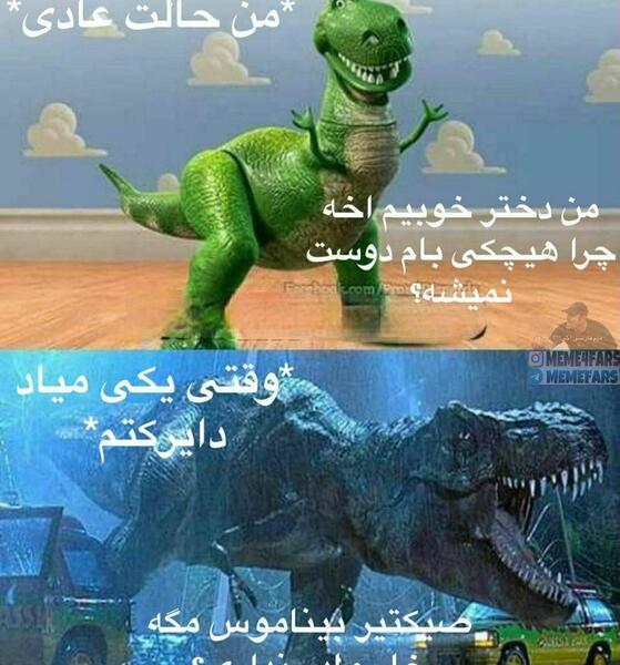 عکس میم دایناسور