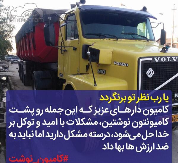 عکس نوشته ی کامیون