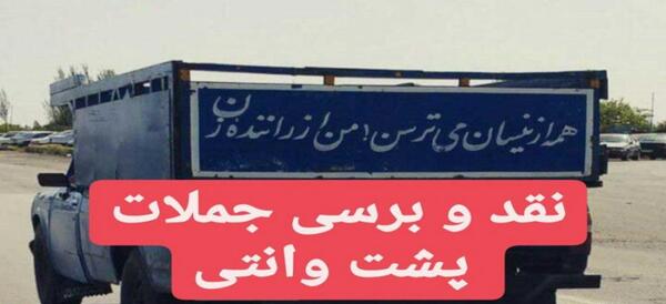 عکس نوشته پشت ماشین نیسان