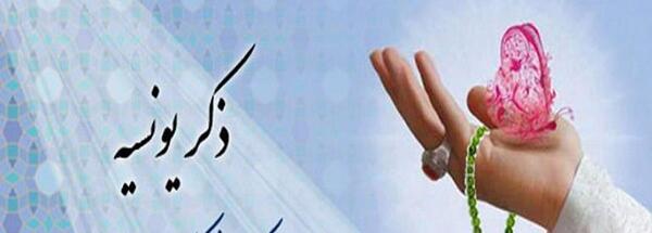 عکس تصویر زمینه ذکر یونسیه