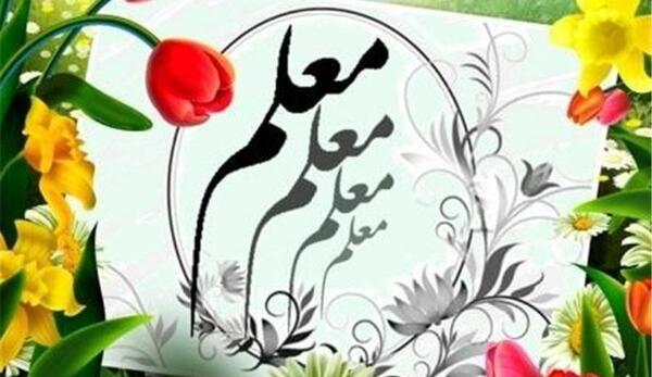 عکس میم مثل معلم