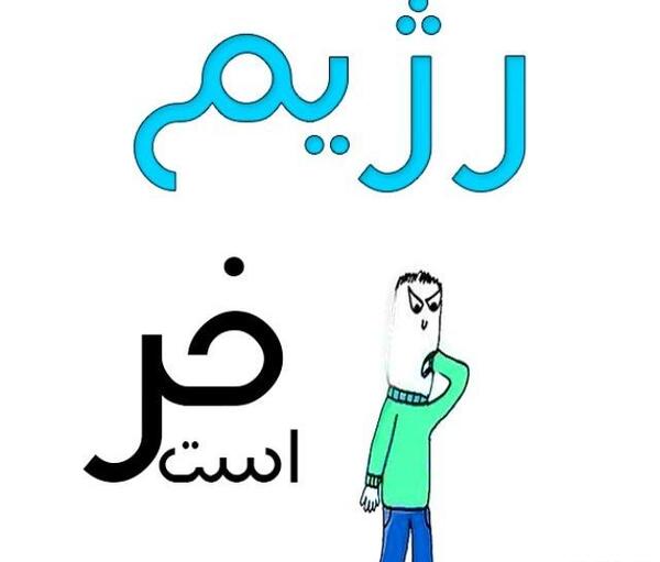عکس طنز رژیم لاغری