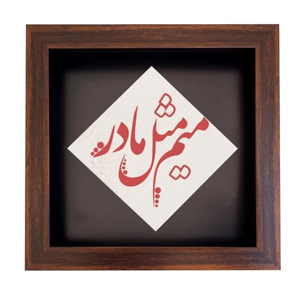 عکس میم مثل مادر