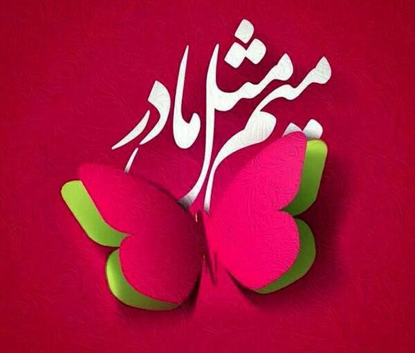 عکس میم مثل مادر